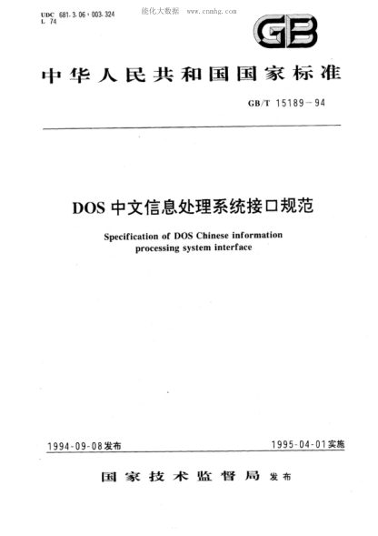 GB/T 15189-1994 DOS中文信息處理系統(tǒng)接口規(guī)范 Specification of DOS Chinese information processing system interface