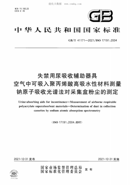GB/T 41171-2021 失禁用尿吸收輔助器具 空氣中可吸入聚丙烯酸高吸水性材料測量 鈉原子吸收光譜法對采集盒粉塵的測定 Urine-absorbing aids for incontinence-Measurement of airborne respirable polyacrylate superabsorbent materials-Determination of dust in collection cassettes by sodium atomic absorption spectr