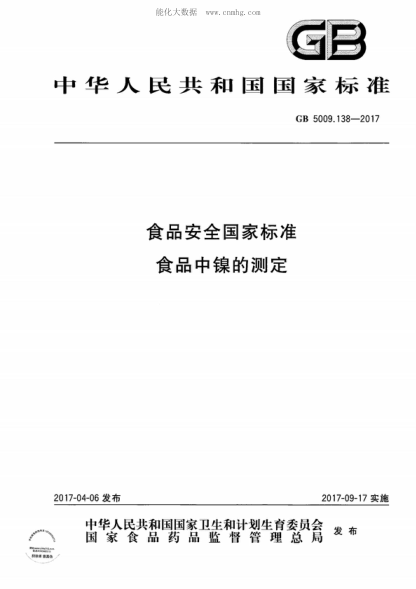 GB 5009.138-2017 食品安全國(guó)家標(biāo)準(zhǔn) 食品中鎳的測(cè)定