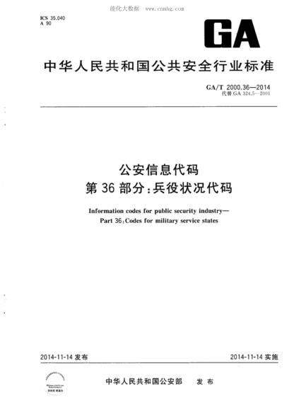 GA/T 2000.36-2014 公安信息代碼 第36部分：兵役狀況代碼 Information codes for public security industry&mdash;Part 36：Codes for military service states