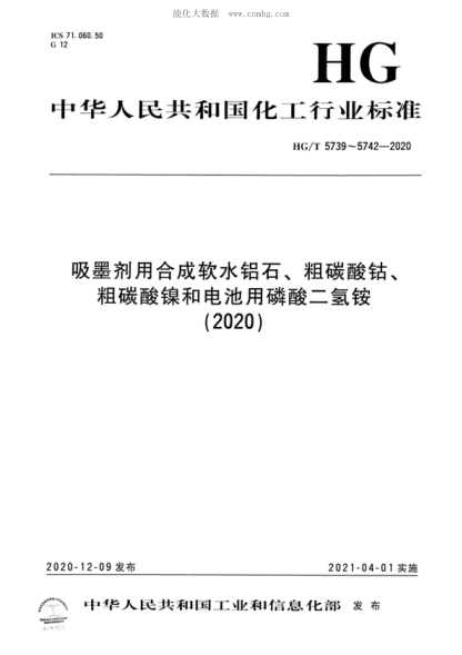 HG/T 5739-2020 吸墨劑用合成軟水鋁石 Synthetic boehmite for ink absorbent