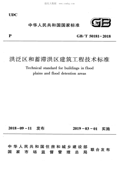 GB/T 50181-2018 洪泛區(qū)和蓄滯洪區(qū)建筑工程技術(shù)標(biāo)準(zhǔn) Technical standard for buildin plains and flood detenti