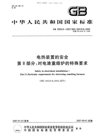 GB 5959.8-2007 電熱裝置的安全 第8部分:對電渣重熔爐的特殊要求 Safety in electroheat installations--Part 8:Particular requirements for electroslag remelting