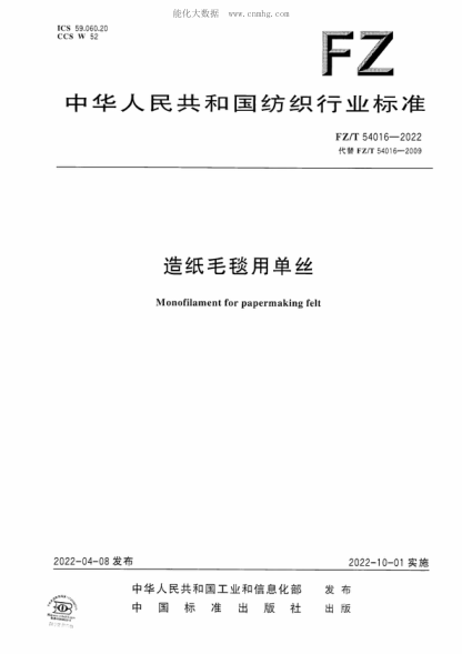 FZ/T 54016-2022 造紙毛毯用單絲 Monofilament for papermaking felt