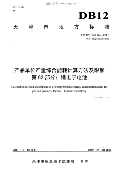 DB12/ 046.62-2011 產(chǎn)品單位產(chǎn)量綜合能耗計(jì)算方法及限額 第62部分： 鋰電子電池 Calculation method and stipulation of comprehensive energy consumption norm for per unit product - Part 62: Lithium ion battery