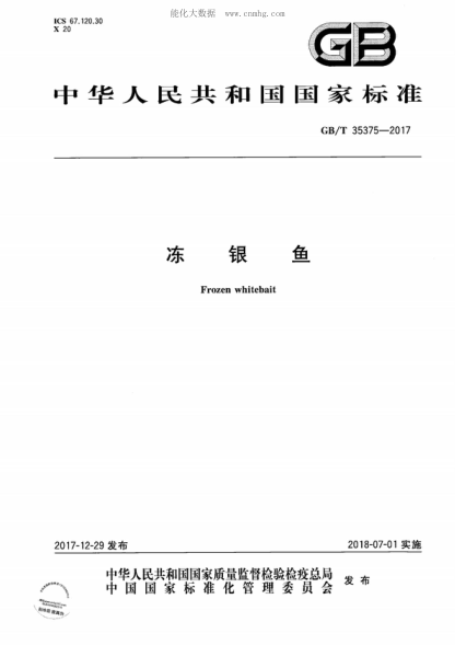 GB/T 35375-2017 凍銀魚 Frozen whitebait
