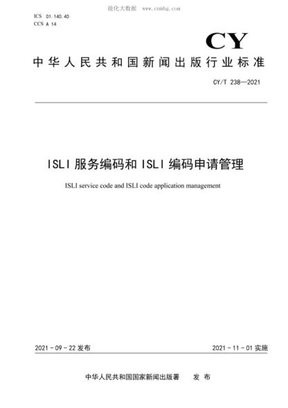 CY/T 238-2021 ISLI服務(wù)編碼和ISLI編碼申請管理 ISLI service code and ISLI code application management