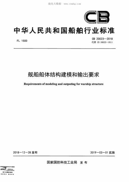 CB 20023-2018 艦船船體結(jié)構(gòu)建模和輸出要求 Requirements of modeling and outputing for warship structure