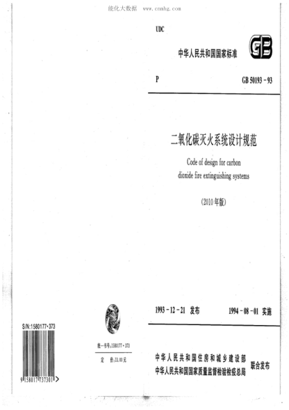 GB 50193-1993 二氧化碳滅火系統(tǒng)設計規(guī)范 Code of design for carbon dioxide fire extinguishing systems