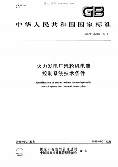 GB/T 36285-2018 火力發(fā)電廠汽輪機(jī)電液控制系統(tǒng)技術(shù)條件 Specification of steam turbine electro-hydraulic control system for thermal power plant