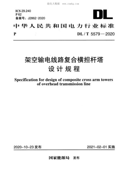DL/T 5579-2020 架空輸電線路復(fù)合橫擔桿塔設(shè)計規(guī)程 Specification for design of composite cross arm towers of overhead transmission line