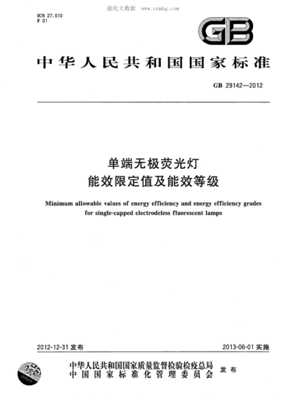 GB 29142-2012 單端無極熒光燈能效限定值及能效等級 Minimum allowable values of energy efficiency and energy efficiency grades for single-capped electrodeless fluorescent lamps
