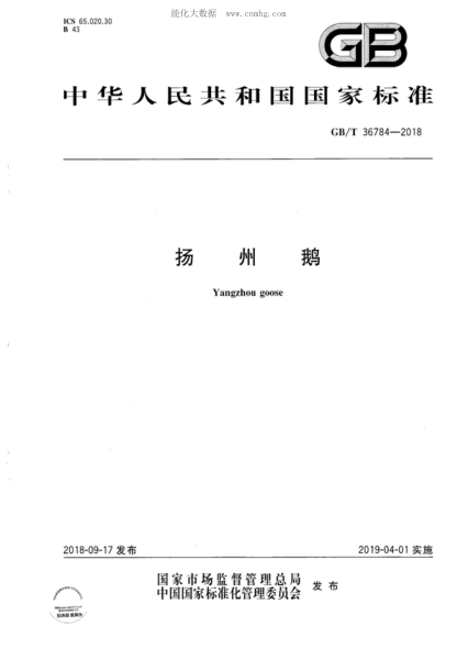 GB/T 36784-2018 揚(yáng)州鵝 Yangzhou goose