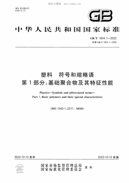 GB/T 1844.1-2022塑料 符號和縮略語 第1部分：基礎(chǔ)聚合物及其特征性能Plastics-Symbols and abbreviated terms- Part 1 :Basic polymers and their special characteristics&nbsp;