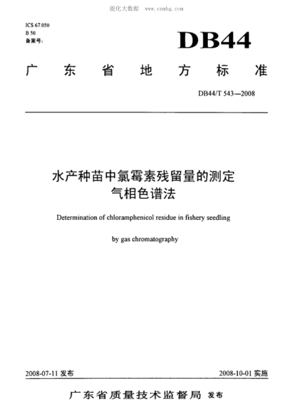 DB44/T 543-2008 水產(chǎn)種苗中氯霉素殘留量的測定氣相色譜法 Determination of chloramphenicol residue in fishery seedling by gas chromatography