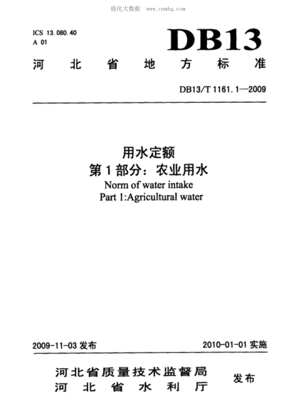 DB13/T 1161.1-2009 用水定額 第1部分: 農(nóng)業(yè)用水 Norm of water intake Part 1:Agricultural water