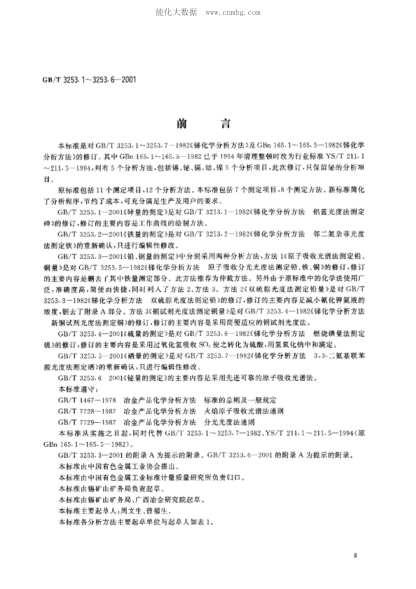 GB/T 3253.6-2001銻化學分析方法 鉍量的測定Methods for chemical analysis of antimony - Determination of bismuth content