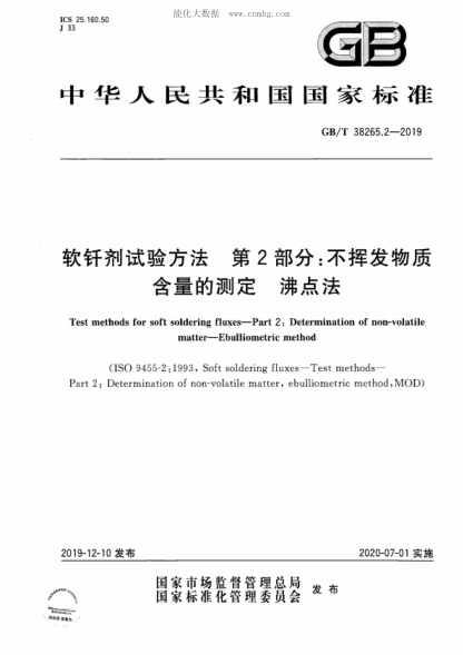 GB/T 38265.2-2019軟釬劑試驗方法 第2部分：不揮發(fā)物質(zhì)含量的測定 沸點法Test methods for soft soldering fluxes-Part 2: Determination of non-volatile matter-Ebulliometric method&nbsp;