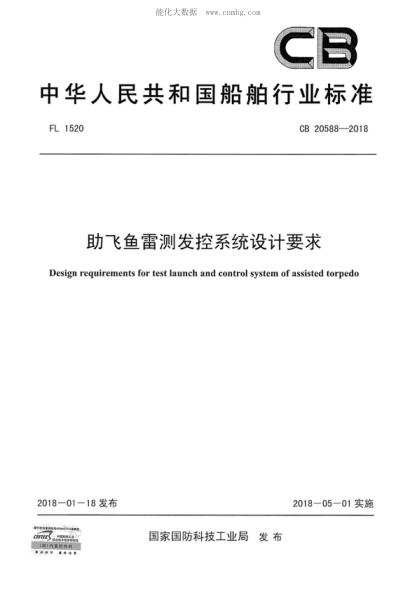 CB 20588-2018 助飛魚雷測發(fā)控系統(tǒng)設(shè)計要求 Design requirements for test launch and control system of assisted torpedo