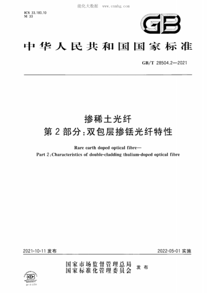 GB/T 28504.2-2021摻稀土光纖 第2部分：雙包層摻銩光纖特性
