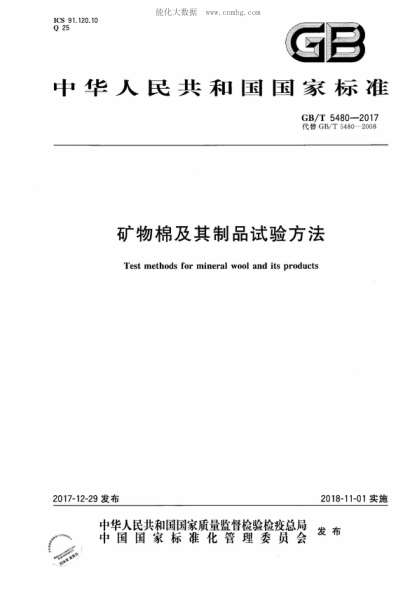 GB/T 5480-2017礦物棉及其制品試驗(yàn)方法Test methods for mineral wool and its products