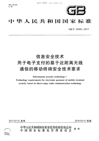GB/T 34095-2017 信息安全技術(shù) 用于電子支付的基于近距離無線通信的移動(dòng)終端安全技術(shù)要求 Information security technology- Technology requirements for electronic payment of mobile terminal security based on short-range radio communication technology