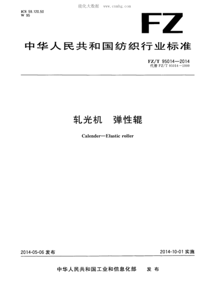FZ/T 95014-2014 軋光機(jī) 彈性輥 Calender-Elastic roller