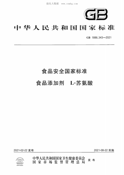 GB 1886.343-2021 食品安全國(guó)家標(biāo)準(zhǔn) 食品添加劑 L-蘇氨酸