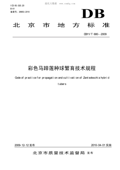 DB11/T 680-2009彩色馬蹄蓮種球繁育技術規(guī)程Code of practice for propagation and cultivation of Zant edeschi a hybrid tubers