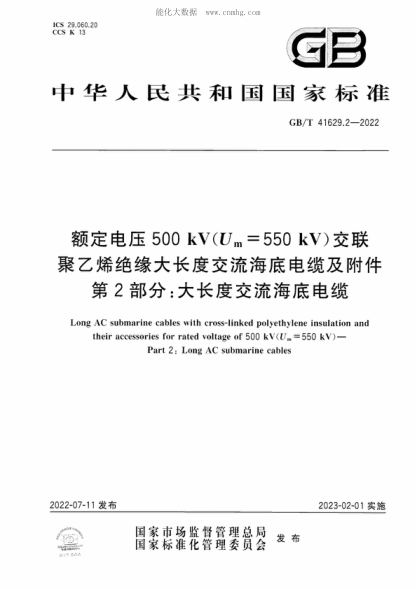 GB/T 41629.2-2022額定電壓500 kV(Um=550 kV)交聯(lián)聚乙烯絕緣大長(zhǎng)度交流海底電纜及附件 第2部分：大長(zhǎng)度交流海底電纜Long AC submarine cables with cross-linked polyethylene insulation and their accessories for rated voltage of 500 kV(U.=550 kV ) - Part 2: Long AC submarine cables