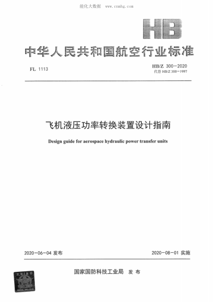 替HB/Z 300一 ! 997《飛機液壓功率轉(zhuǎn)換裝置設(shè)計指南00凰&lsquo;&rsquo;且Design guide for aerospace hydraulic power transfer units