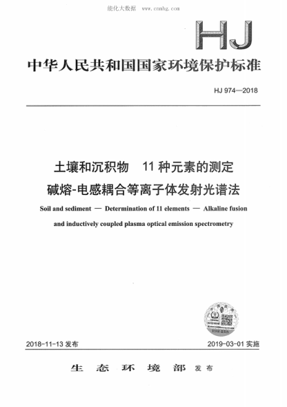 HJ 974-2018 土壤和沉積物 11種元素的測定 堿熔-電感耦合等離子體發(fā)射光譜法 Soil and sediment--Determination of 11 elements--Alkaline fusion and inductively coupled plasma optical emission snectrometry