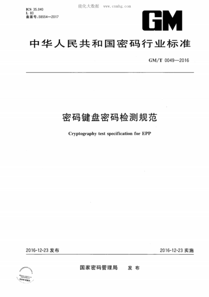 GM/T 0049-2016密碼鍵盤(pán)密碼檢測(cè)規(guī)范Cryptography test specification for EPP
