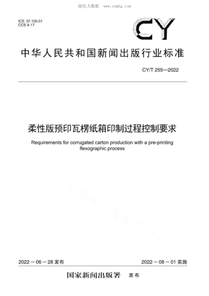 CY/T 255-2022 柔性版預(yù)印瓦楞紙箱印制過程控制要求 Requirements for corrugated carton production with a pre-printing flexographic process