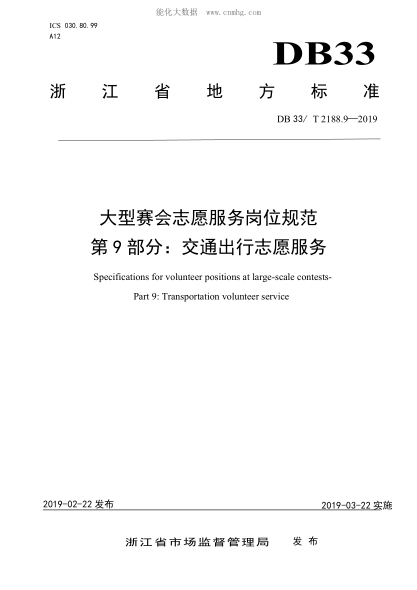 DB33/T 2188.9-2019 大型賽會(huì)志愿服務(wù)崗位規(guī)范 第9 部分：交通出行志愿服務(wù) Specificationsforvolunteerpositionsatlarge-scalecontests- Part9:Transportationvolunteerservice