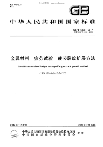 GB/T 6398-2017 金屬材料 疲勞試驗(yàn) 疲勞裂紋擴(kuò)展方法 Metallic materials--Fatigue testing--Fatigue crack growth method