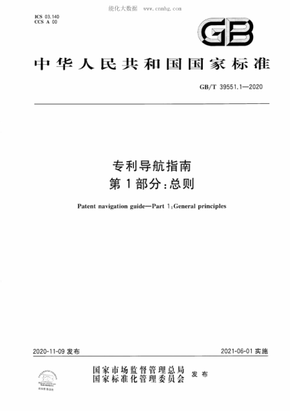 GB/T 39551.1-2020 專利導(dǎo)航指南 第1部分：總則 Patent navigation guide&mdash;Part 1 :General principles