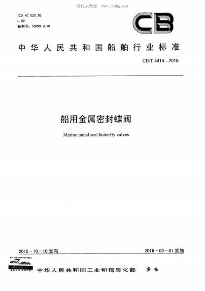CB/T 4414-2015 船用金屬密封蝶閥 Marine metal seal butterfly valves