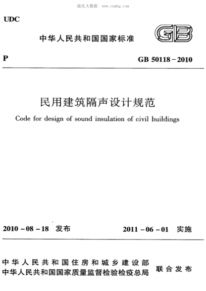 GB 50118-2010 民用建筑隔聲設(shè)計(jì)規(guī)范 Code for design of sound insulation of civil buildings