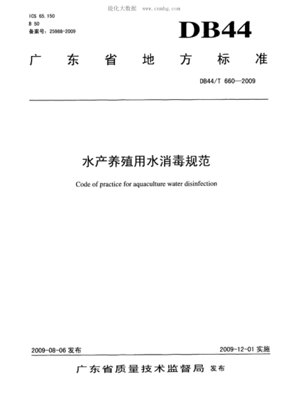DB44/T 660-2009 水產(chǎn)養(yǎng)殖用水消毒規(guī)范 Code of practice for aquaculture water disinfection