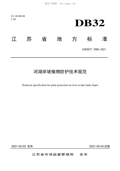 DB32/T 3985-2021 河湖岸坡植物防護技術規(guī)范 Technical specification for plant protection on river or lake bank slopes