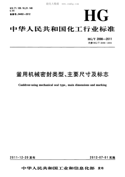 HG/T 2098-2011 釜用機(jī)械密封類型、主要尺寸及標(biāo)志 Cauldron-using mechanical seal type, main dimensions and marking