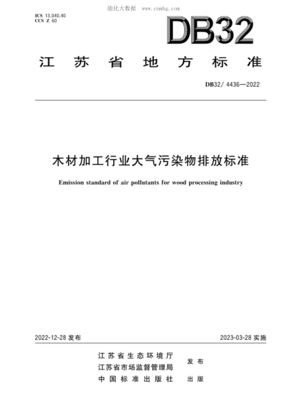 DB32_ 4436-2022 木材加工行業(yè)大氣污染物排放標(biāo)準(zhǔn) Emission standard of air pollutants for wood processing industry