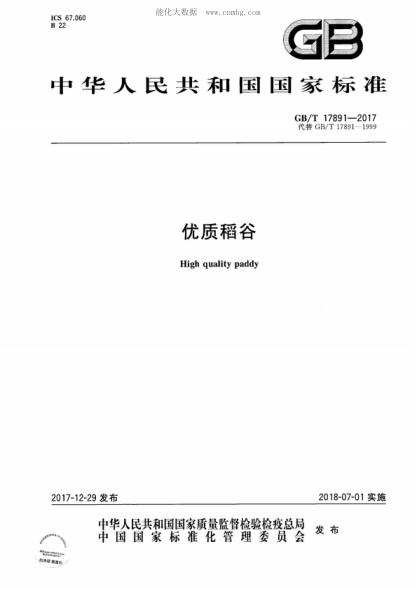 GB/T 17891-2017優(yōu)質(zhì)稻谷High quality paddy
