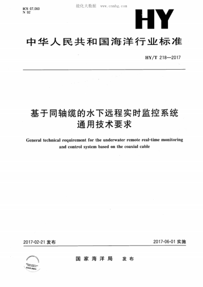 HY/T 218-2017 基于同軸纜的水下遠程實時監(jiān)控系統(tǒng)通用技術要求 General technical requirement for the underwater remote real-time monitoring and control system based on the coaxial cable