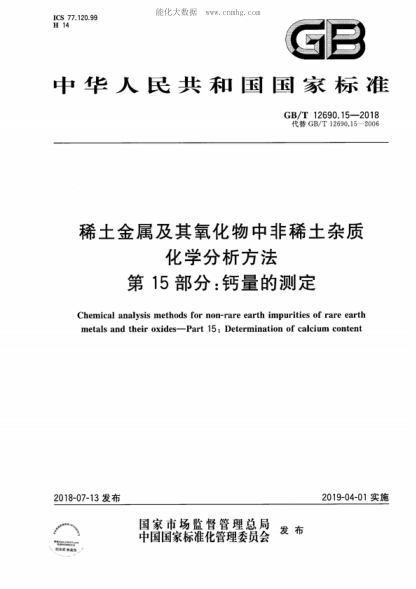 GB/T 12690.15-2018 稀土金屬及其氧化物中非稀土雜質(zhì) 化學(xué)分析方法 第15部分:鈣量的測定 Chemical analysis methods for non-rare earth impurities of rare earth metals and their oxides--Part 15:Determination of calcium content