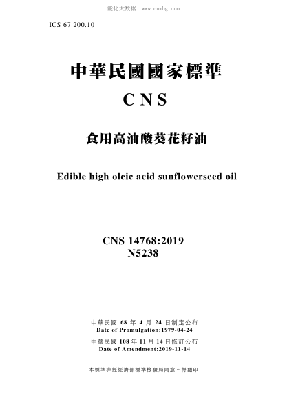 CNS 14768-2019食用高油酸葵花籽油食用高油酸葵花籽油Edible high oleic acid sunflowerseed oil