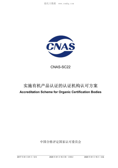 CNAS SC22-2017 實(shí)施有機(jī)產(chǎn)品認(rèn)證的認(rèn)證機(jī)構(gòu)認(rèn)可方案 Accreditation Scheme for Organic Certification Bodies