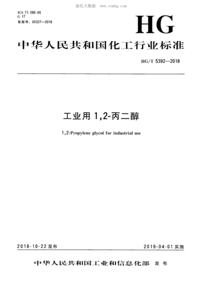 HG/T 5392-2018 工業(yè)用1,2-丙二醇 1,2-Propylene glycol for industrial use