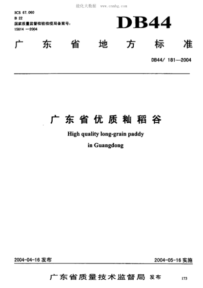DB44/ 181-2004 廣東省優(yōu)質(zhì)秈稻谷 High quality long-grain paddy in Guangdong